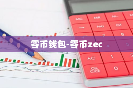 零币钱包-零币zec