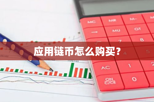 应用链币怎么购买？