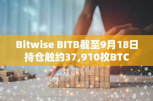 Bitwise BITB截至9月18日持仓触约37,910枚BTC