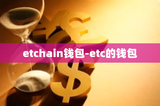 etchain钱包-etc的钱包