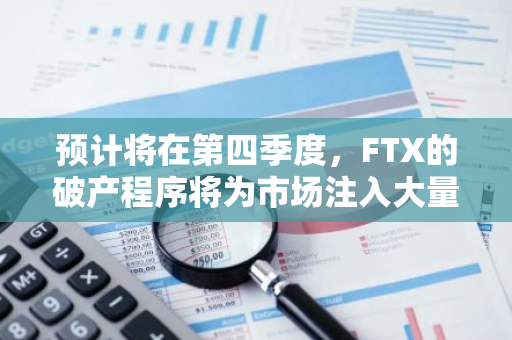 预计将在第四季度，FTX的破产程序将为市场注入大量资金，引发新一轮的资金流动