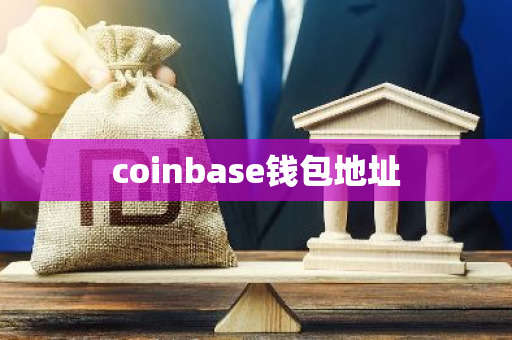 coinbase钱包地址