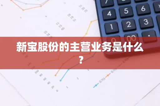 新宝股份的主营业务是什么？