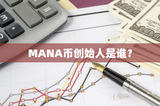 MANA币创始人是谁？