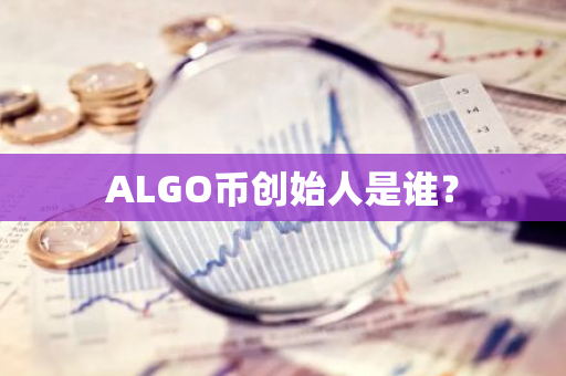 ALGO币创始人是谁？