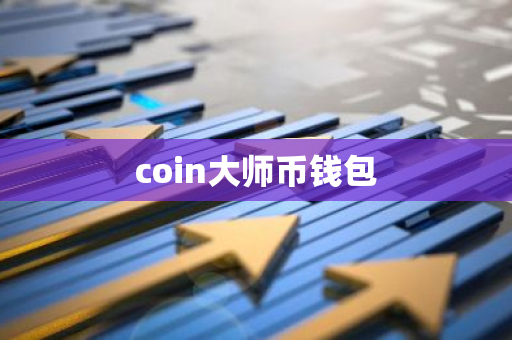 coin大师币钱包