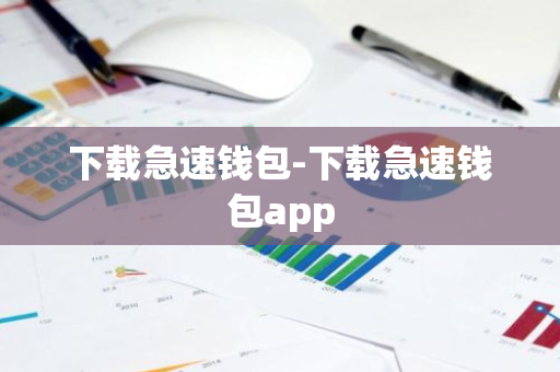 下载急速钱包-下载急速钱包app