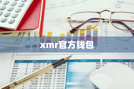 xmr官方钱包