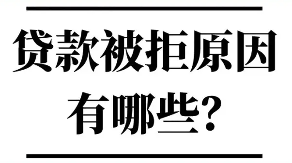 银行被拒贷的原因有哪些？被银行拒贷要提前做好准备