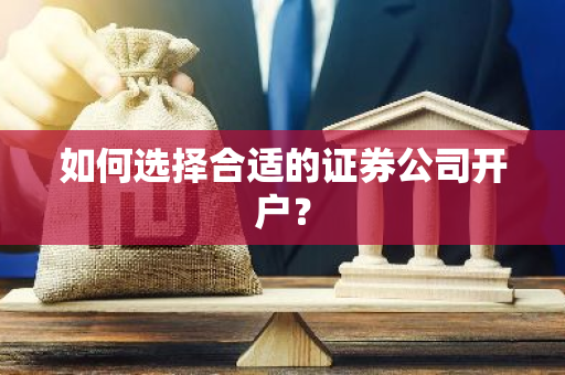 如何选择合适的证券公司开户？