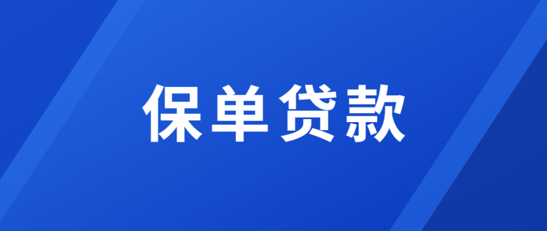 保单贷款狂潮来袭 保单贷款怎么贷？这些申请材料缺一不可