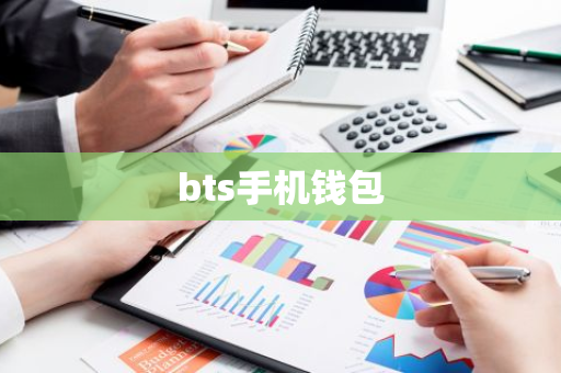 bts手机钱包