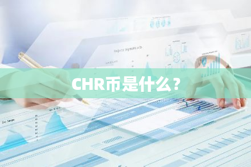 CHR币是什么？