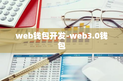 web钱包开发-web3.0钱包