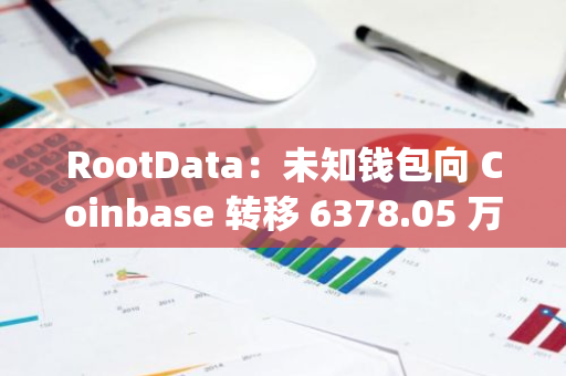 RootData：未知钱包向 Coinbase 转移 6378.05 万枚 JASMY，价值 117.19 万美元