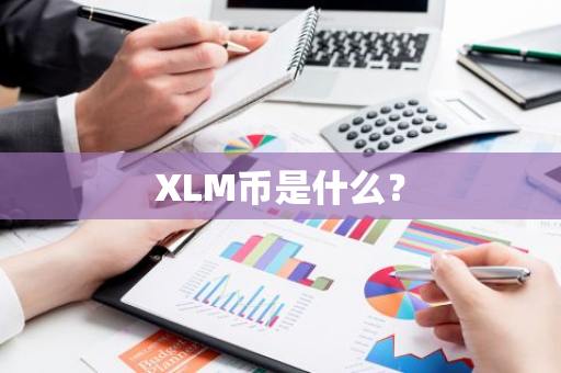 XLM币是什么？