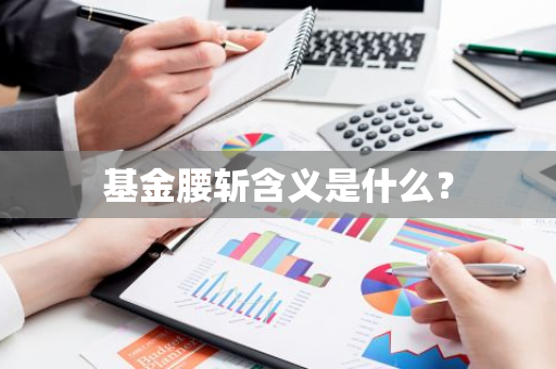 基金腰斩含义是什么？