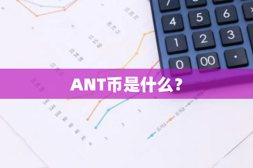 ANT币是什么？