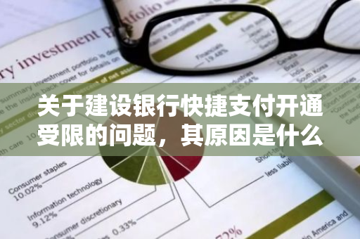 关于建设银行快捷支付开通受限的问题，其原因是什么？