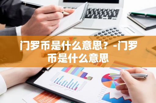 门罗币是什么意思？-门罗币是什么意思