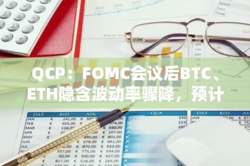 QCP：FOMC会议后BTC、ETH隐含波动率骤降，预计选举日临近时将再度激增