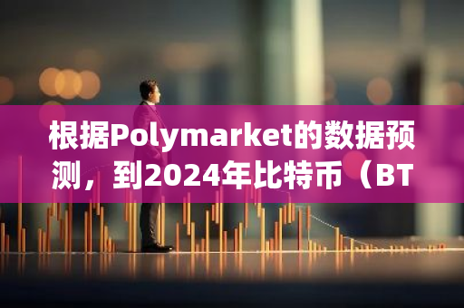 根据Polymarket的数据预测，到2024年比特币（BTC）创下新高的概率已上升至60%