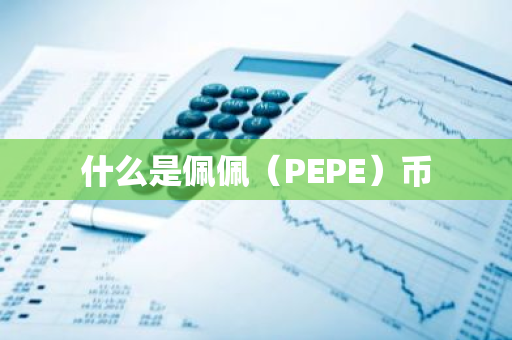 什么是佩佩（PEPE）币