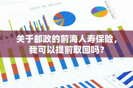 关于邮政的前海人寿保险，我可以提前取回吗？