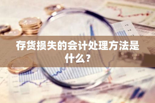 存货损失的会计处理方法是什么？