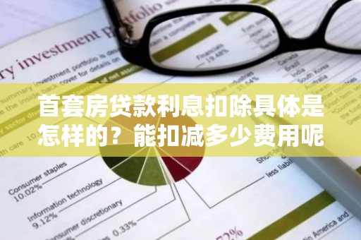 首套房贷款利息扣除具体是怎样的？能扣减多少费用呢？