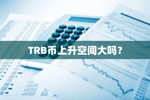 TRB币上升空间大吗？