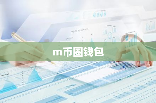 m币圈钱包