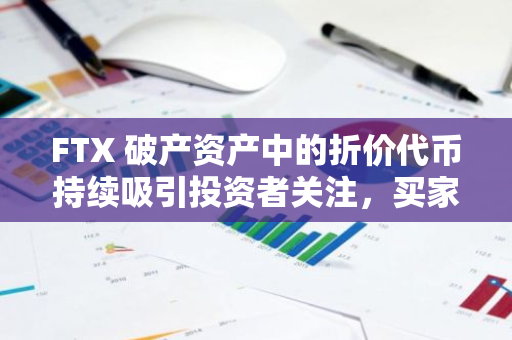 FTX 破产资产中的折价代币持续吸引投资者关注，买家已获可观收益