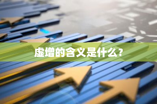 虚增的含义是什么？