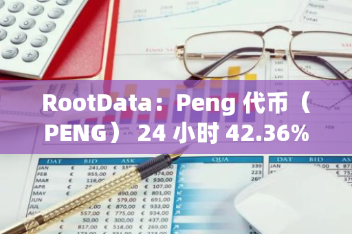 RootData：Peng 代币（PENG） 24 小时 42.36%