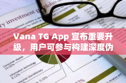 Vana TG App 宣布重要升级，用户可参与构建深度伪造检测数据集来赚取积分