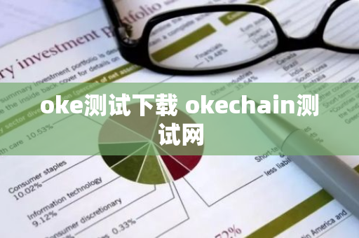 oke测试下载 okechain测试网