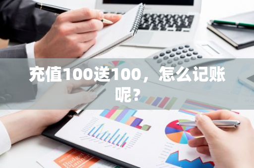 充值100送100，怎么记账呢？