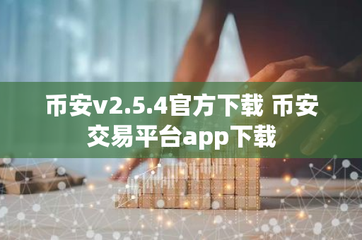 币安v2.5.4官方下载 币安交易平台app下载