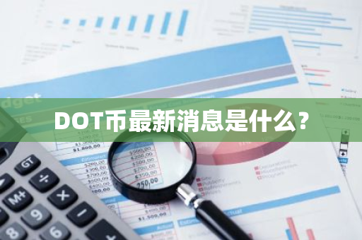 DOT币最新消息是什么？