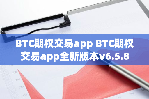 BTC期权交易app BTC期权交易app全新版本v6.5.8