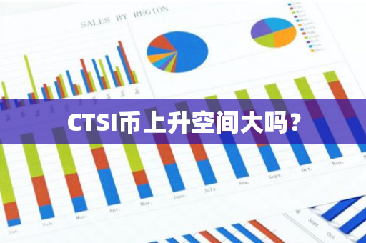 CTSI币上升空间大吗？