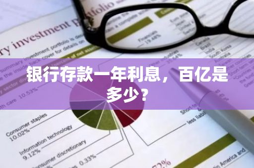 银行存款一年利息，百亿是多少？