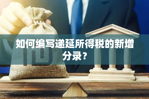 如何编写递延所得税的新增分录？