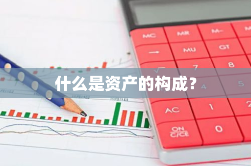 什么是资产的构成？