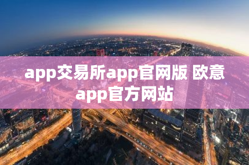 app交易所app官网版 欧意app官方网站