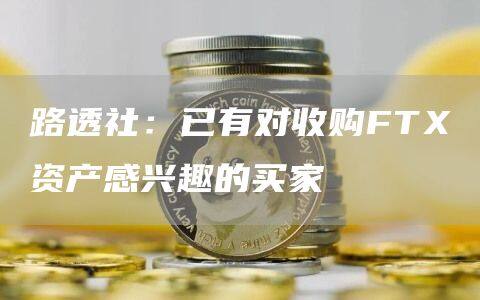 路透社：已有对收购FT资产感兴趣的买家