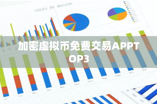 加密虚拟币免费交易APPTOP3