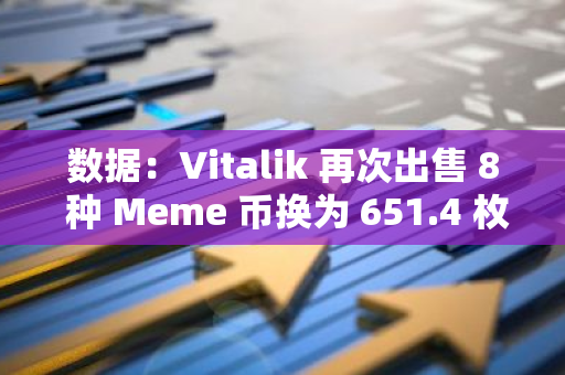 数据：Vitalik 再次出售 8 种 Meme 币换为 651.4 枚 ETH