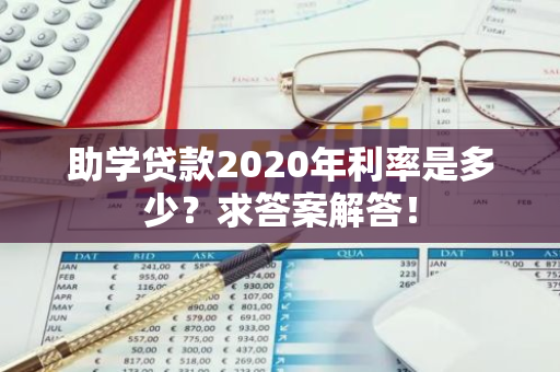 助学贷款2020年利率是多少？求答案解答！